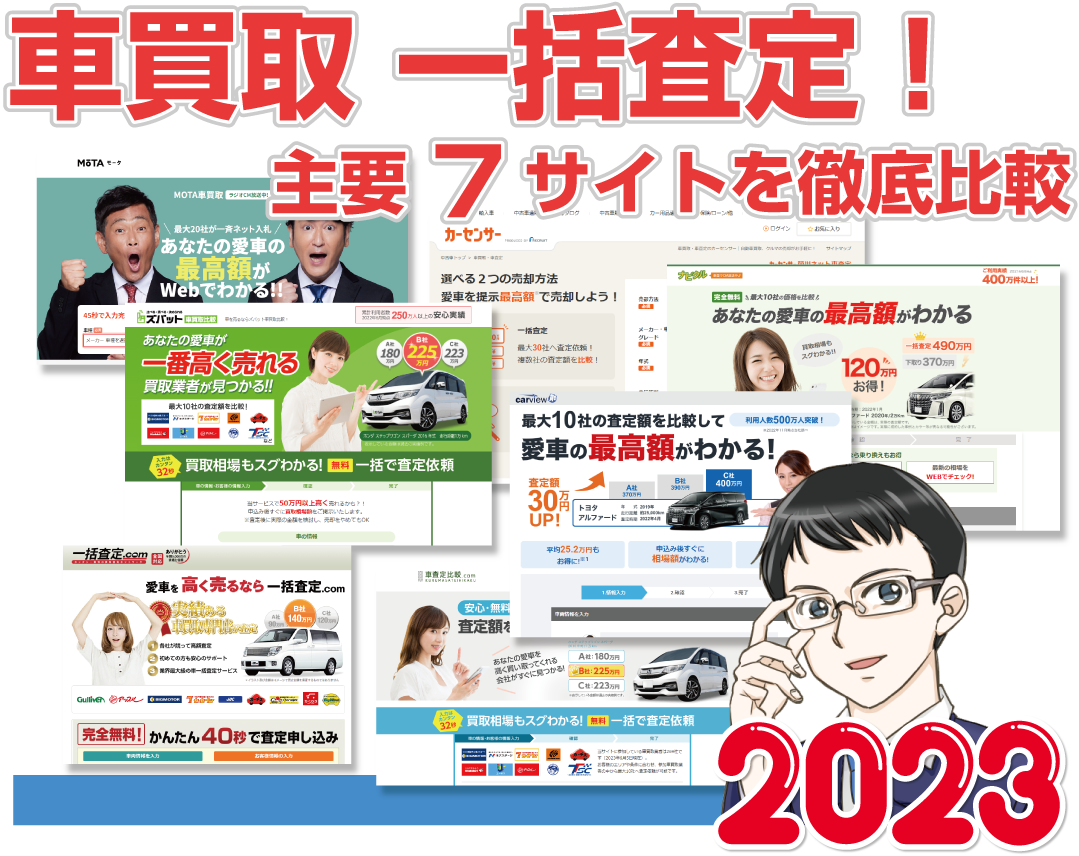 車買取一括査定!比較 サイト