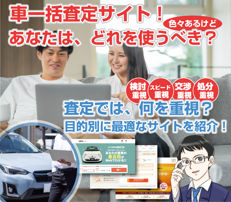 後悔しない車一括査定選び