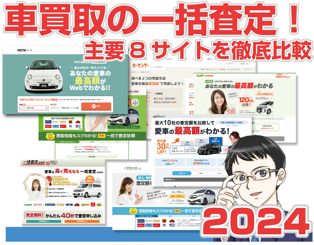 車一括査定サイト比較