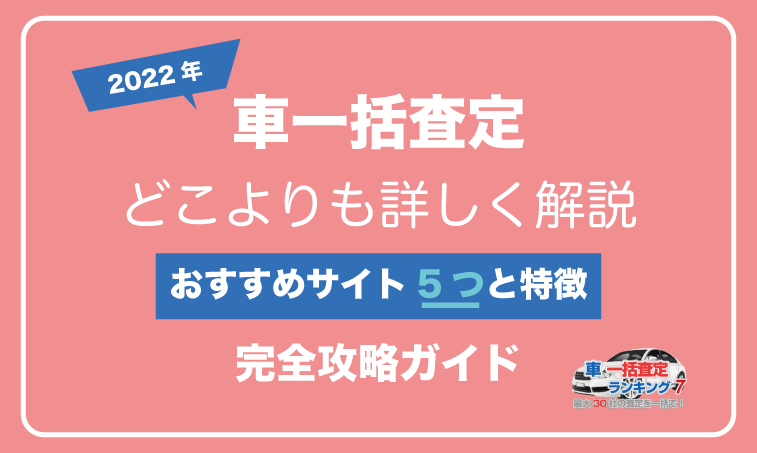 車一括査定おすすめランキング7 車買取査定サイトを徹底紹介