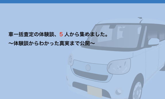 車一括査定の5件体験談からわかった真実と失敗しない便利な活用方法