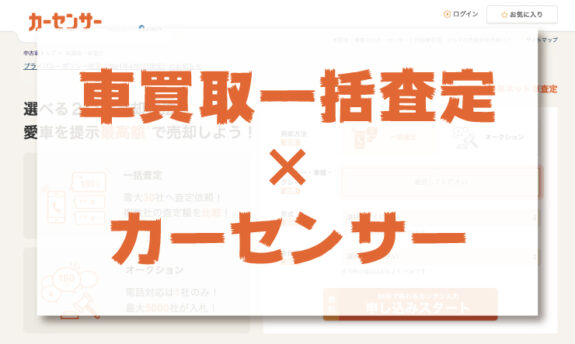 車買取一括査定ならカーセンサー 圧倒的なメリットのサービスに注目