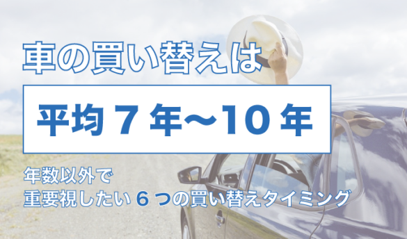 車の買い替えは年数で決めるな 買い替えの判断ポイント6つ