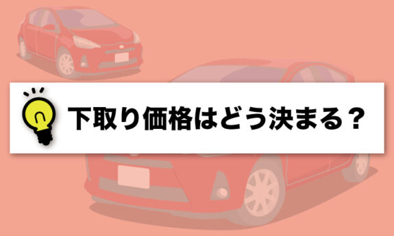 車 下取り 価格