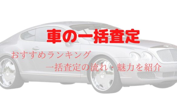 車の査定 おすすめ