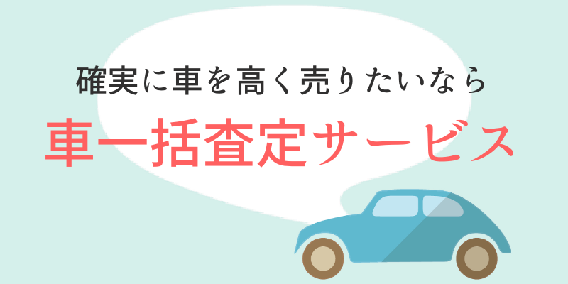 車一括査定サービス