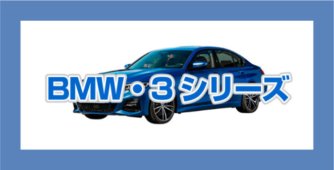 BMW3シリーズ