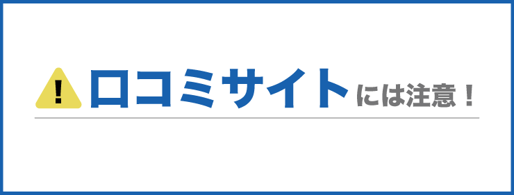 口コミサイトに注意