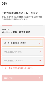 トヨタの下取りシミュレーション①