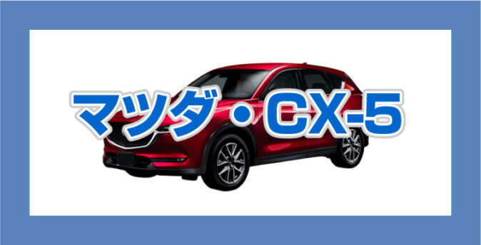 マツダCX-5