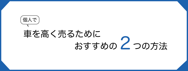 個人でできる2つの方法