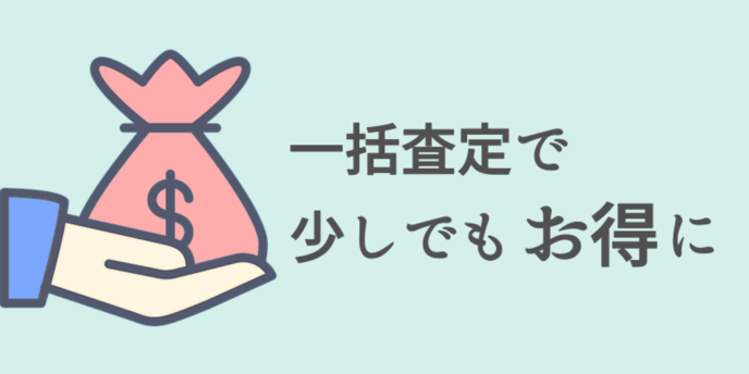 車一括査定でもお得に