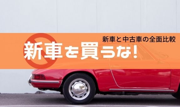 新車を買うな