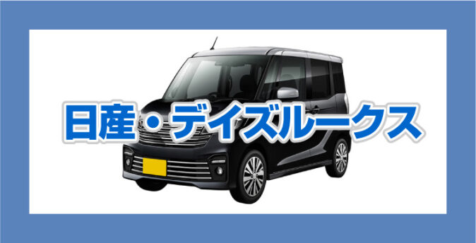 日産デイズルークス