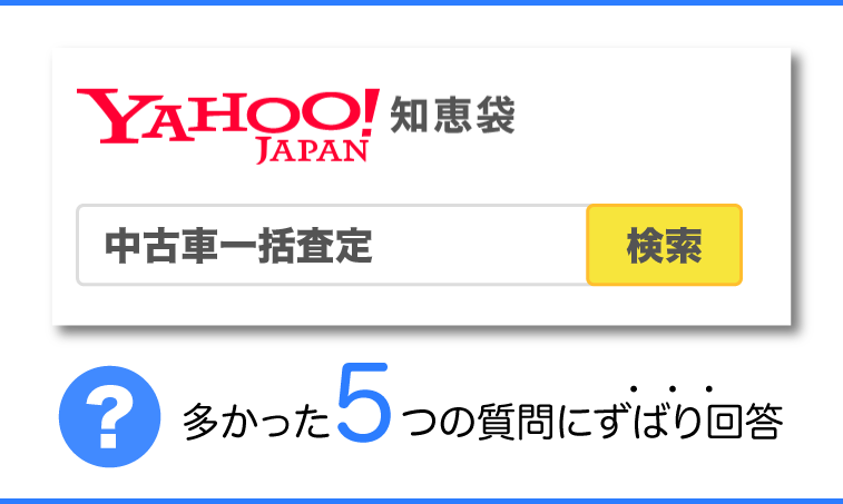 中古車一括査定の知恵袋 847件 で多かった5つの質問にずばり回答