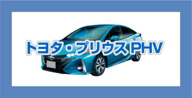 トヨタ プリウスphvの高値買取 高査定のコツと相場について