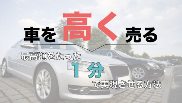 車 売る