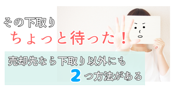 売却方法は下取り以外にも2つ