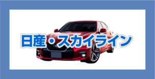 日産スカイライン