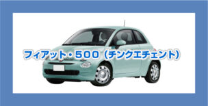 フィアット500