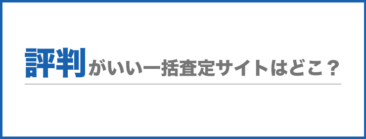 評判の良い一括査定サイト