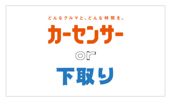 カーセンサーと下取りで迷っている？2つののメリットデメリットを解説