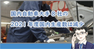 2021度の車生産数