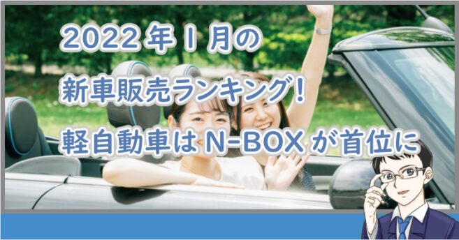 2022年1月の新車販売ランキング