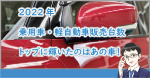 2022乗用車販売台数トップ