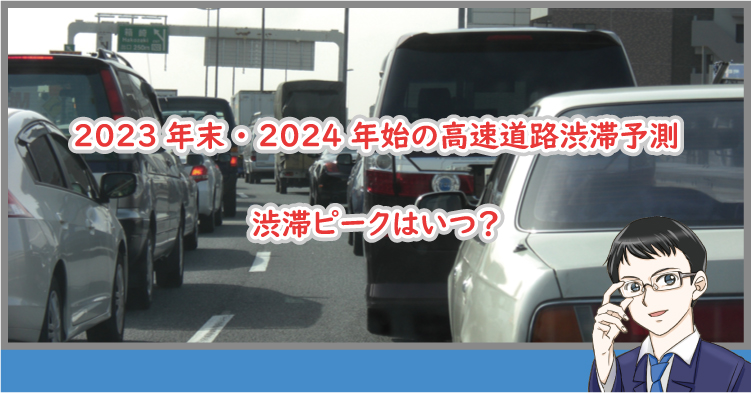 年末年始の渋滞のピークは？