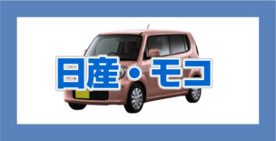 日産モコ