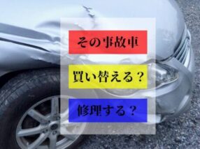 その事故車 買い替える？ 修理する？