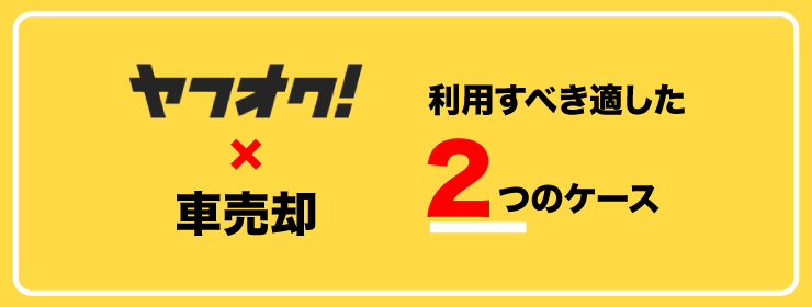 適した2つのケース