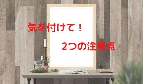 2つの注意点