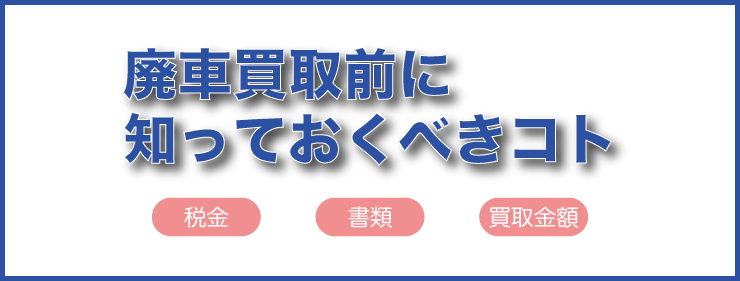 廃車買取前に知っておくべきコト