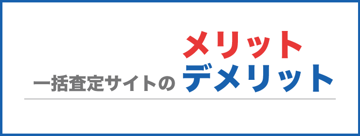 メリット・デメリット