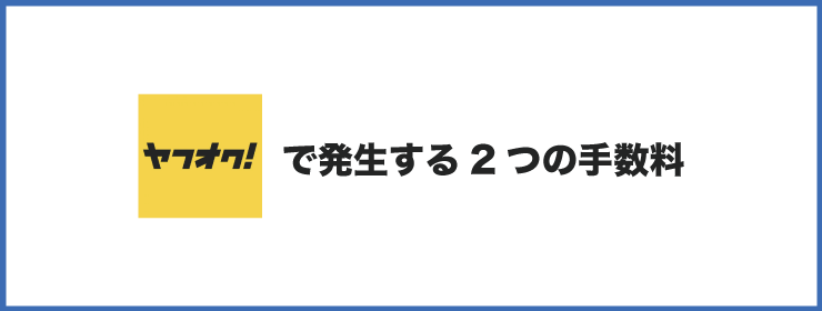 2つの手数料