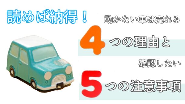 読めば納得 動かない車が売れる4つの理由と確認したい５つの注意事項