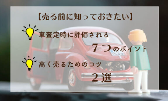 車買取7つの査定ポイントを徹底解説 知れば知るほど査定額急上昇