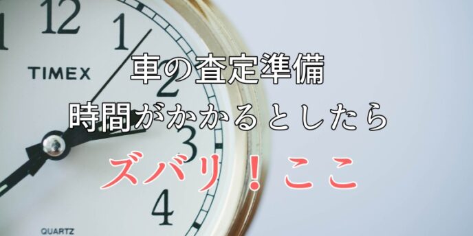 査定準備時間がかかる場合