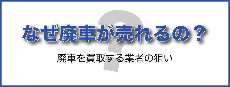 なぜ廃車が売れるの？