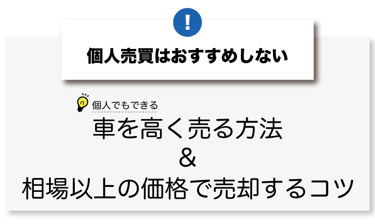 車を高く売る 個人