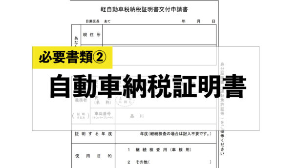 必要書類②