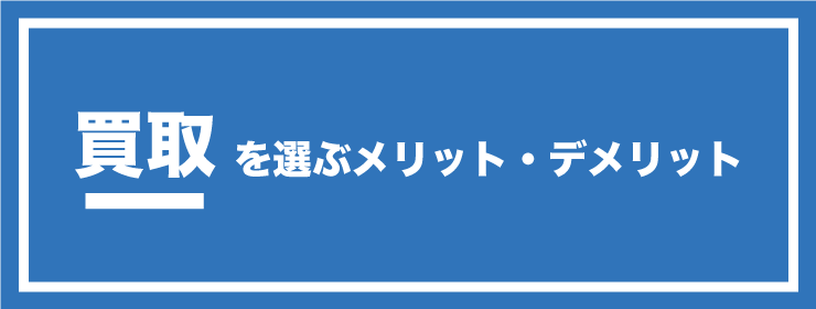 買取メリット・デメリット