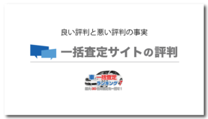 車 査定 一括 評判