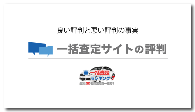 車の査定を一括でできるサイトの評判は 良い評判と悪い評判の事実