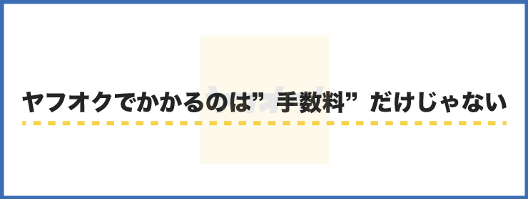 手数料だけじゃない