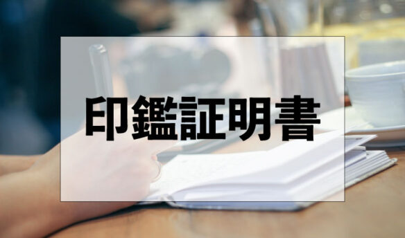 印鑑証明書