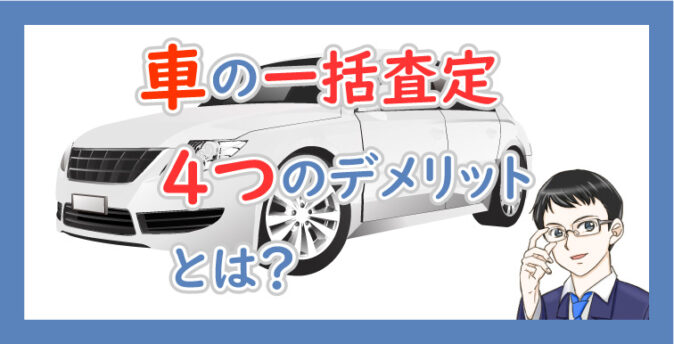 車一括査定の4つのデメリット