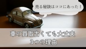 古い車を売る秘訣